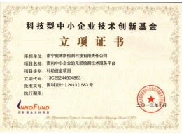 科技型中小企業(yè)技術(shù)創(chuàng)新基金立項證書
