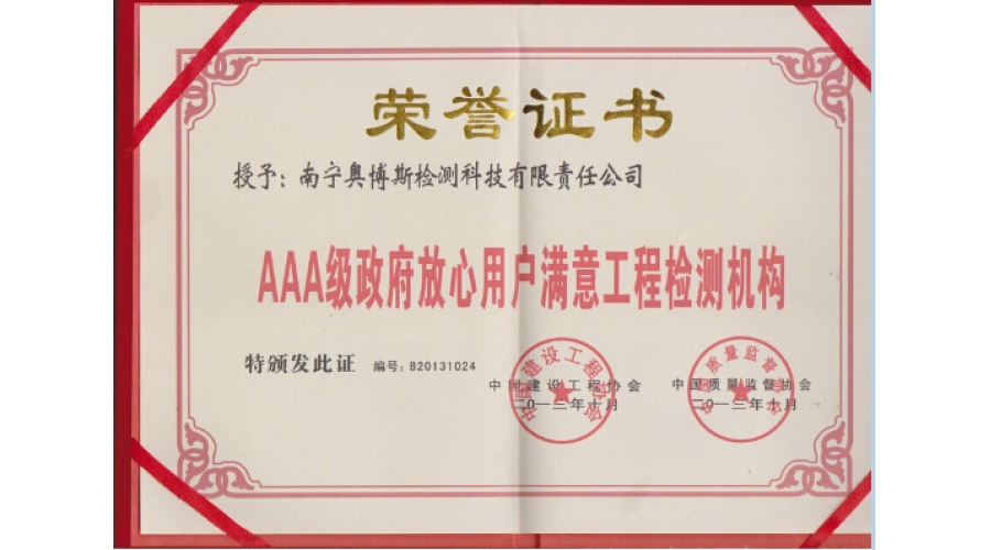 AAA級政府放心用戶滿意工程檢測機構證書