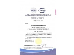 中國合格評(píng)定國家認(rèn)可委員會(huì)實(shí)驗(yàn)室認(rèn)可證書