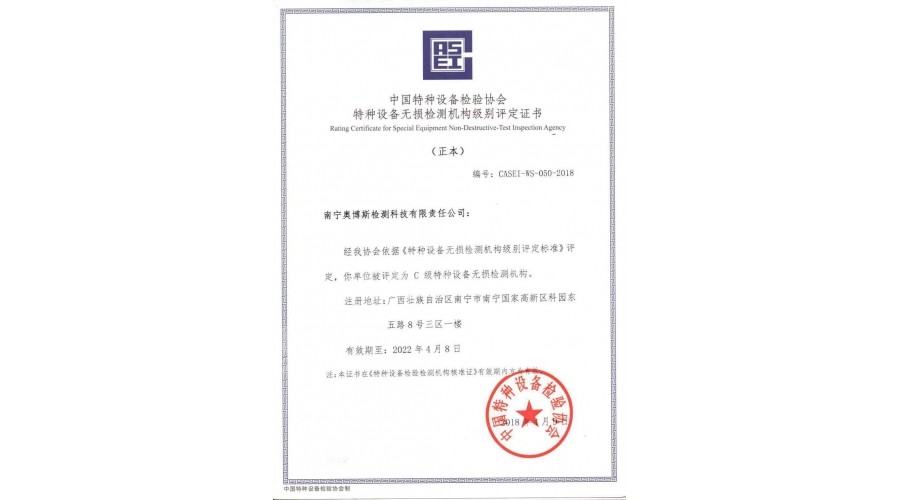 中國(guó)特種設(shè)備檢驗(yàn)協(xié)會(huì)特種設(shè)備無(wú)損檢測(cè)機(jī)構(gòu)級(jí)別評(píng)定證書(shū)