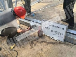 95178部隊禮堂維修整治工程鋼結構無損探傷磁粉探傷